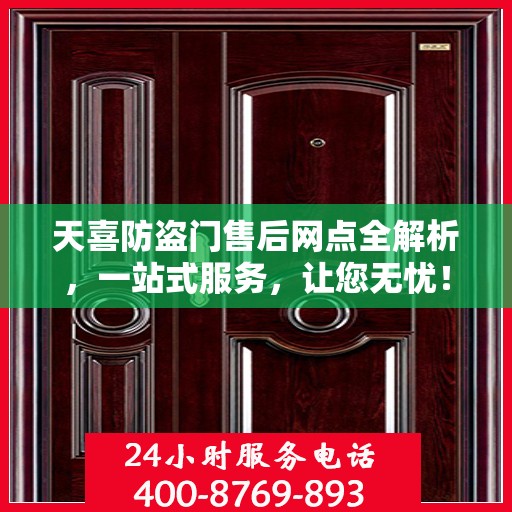 天喜防盗门售后网点全解析，一站式服务，让您无忧！