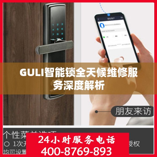 GULI智能锁全天候维修服务深度解析