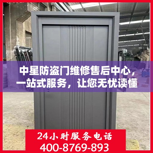 中星防盗门维修售后中心，一站式服务，让您无忧读懂维修全攻略