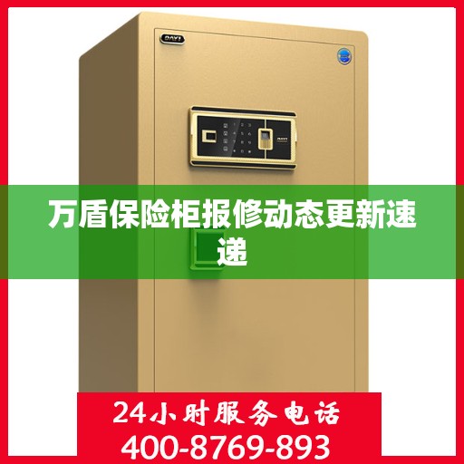 万盾保险柜报修动态更新速递