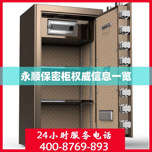 永顺保密柜权威信息一览