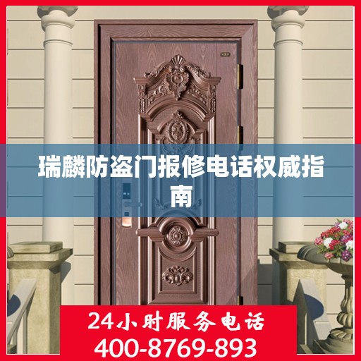 瑞麟防盗门报修电话权威指南