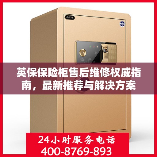 英保保险柜售后维修权威指南，最新推荐与解决方案