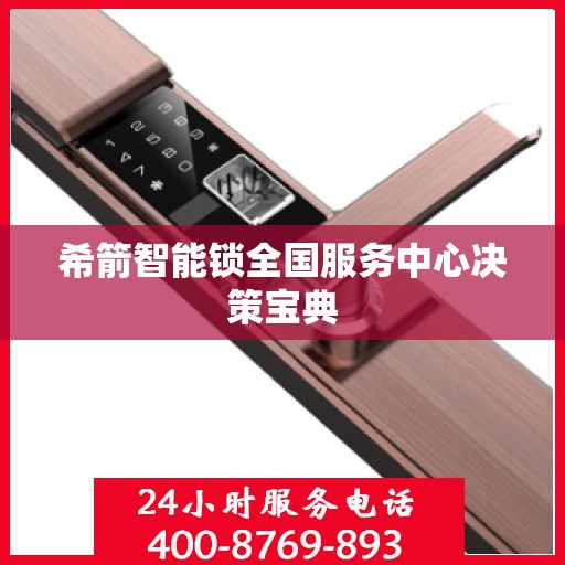 希箭智能锁全国服务中心决策宝典