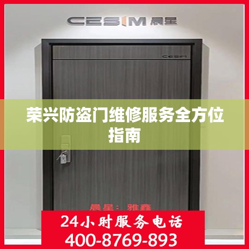 荣兴防盗门维修服务全方位指南