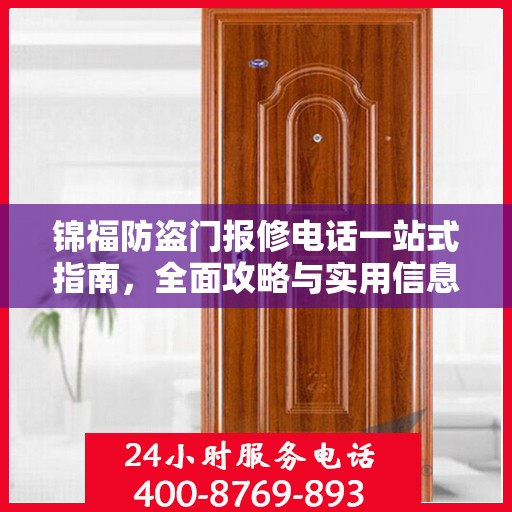 锦福防盗门报修电话一站式指南，全面攻略与实用信息