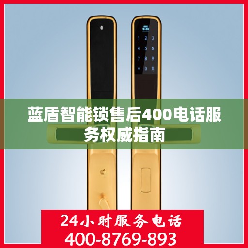 蓝盾智能锁售后400电话服务权威指南
