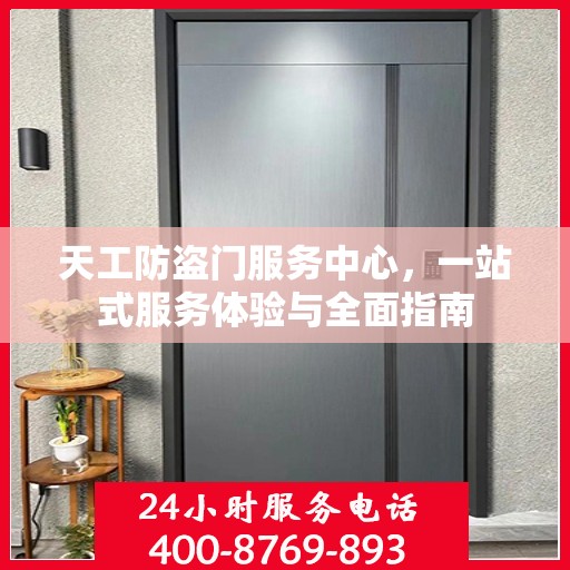 天工防盗门服务中心，一站式服务体验与全面指南
