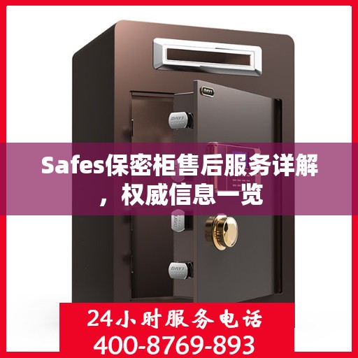 Safes保密柜售后服务详解，权威信息一览