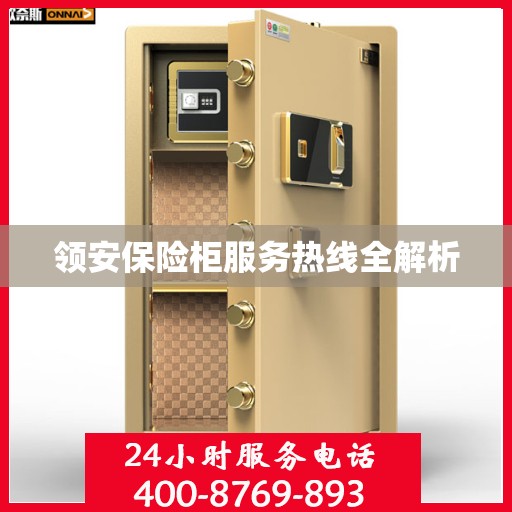 领安保险柜服务热线全解析