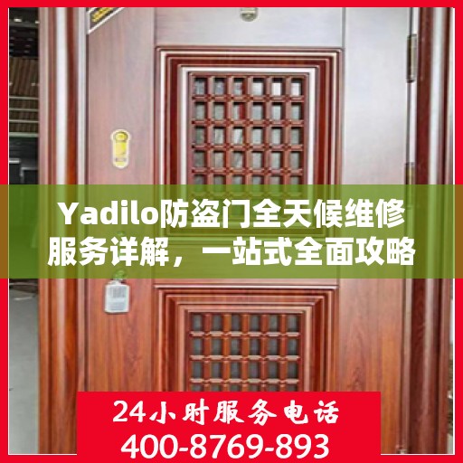 Yadilo防盗门全天候维修服务详解，一站式全面攻略