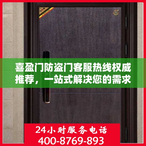 喜盈门防盗门客服热线权威推荐，一站式解决您的需求
