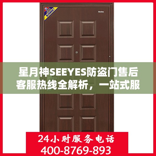 星月神SEEYES防盗门售后客服热线全解析，一站式服务，轻松解决您的疑问和需求