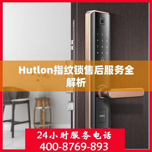 Hutlon指纹锁售后服务全解析