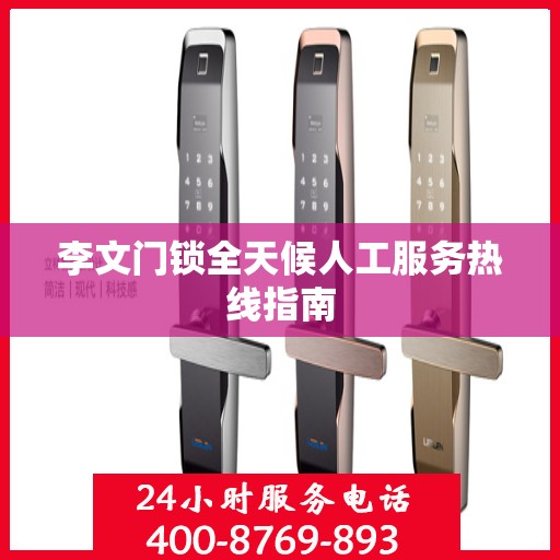 李文门锁全天候人工服务热线指南