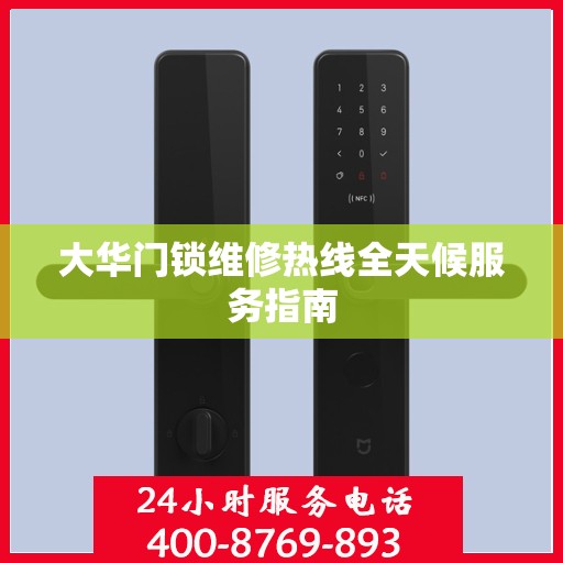 大华门锁维修热线全天候服务指南