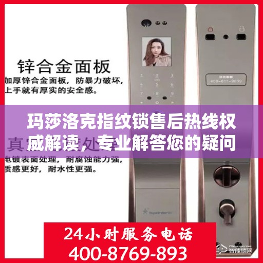 玛莎洛克指纹锁售后热线权威解读，专业解答您的疑问与需求