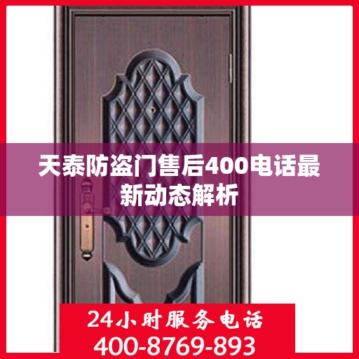 天泰防盗门售后400电话最新动态解析