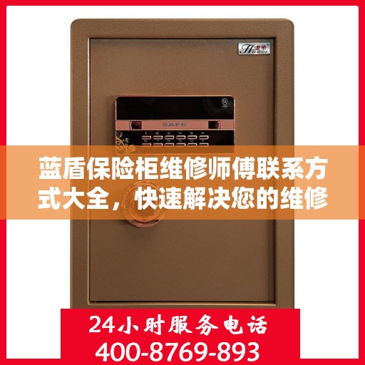 蓝盾保险柜维修师傅联系方式大全，快速解决您的维修难题