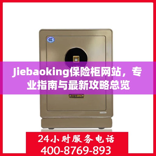 Jiebaoking保险柜网站，专业指南与最新攻略总览