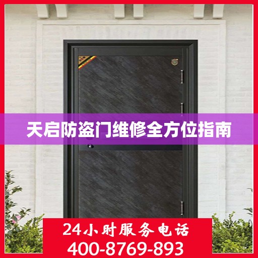天启防盗门维修全方位指南