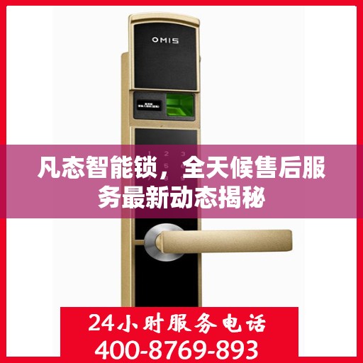 凡态智能锁，全天候售后服务最新动态揭秘