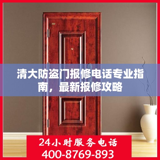 清大防盗门报修电话专业指南，最新报修攻略