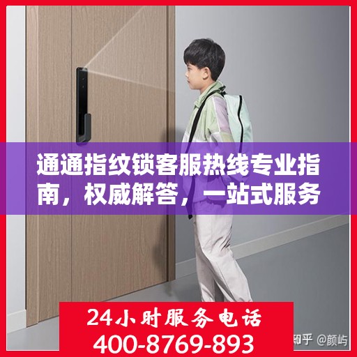 通通指纹锁客服热线专业指南，权威解答，一站式服务支持