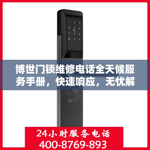 博世门锁维修电话全天候服务手册，快速响应，无忧解决您的门锁问题