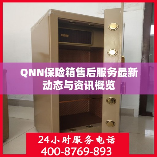 QNN保险箱售后服务最新动态与资讯概览
