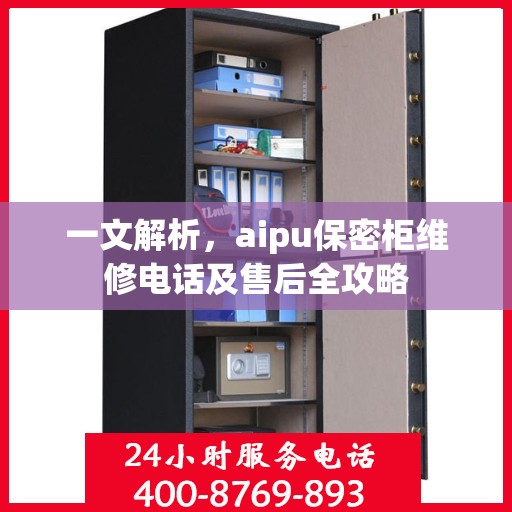一文解析，aipu保密柜维修电话及售后全攻略