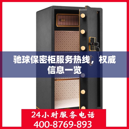 驰球保密柜服务热线，权威信息一览