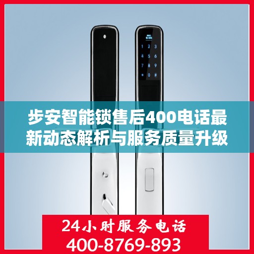 步安智能锁售后400电话最新动态解析与服务质量升级通知