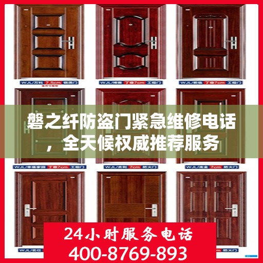 磐之纤防盗门紧急维修电话，全天候权威推荐服务