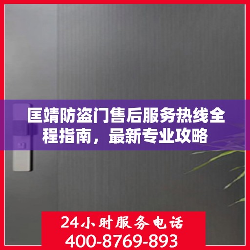 匡靖防盗门售后服务热线全程指南，最新专业攻略