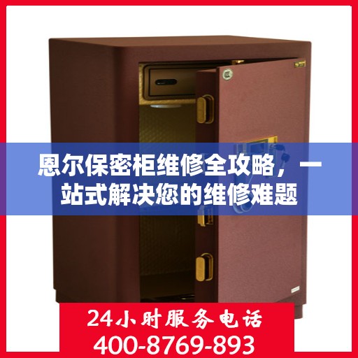 恩尔保密柜维修全攻略，一站式解决您的维修难题