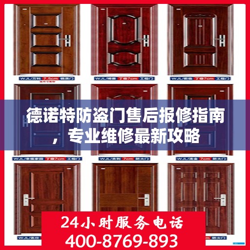 德诺特防盗门售后报修指南，专业维修最新攻略
