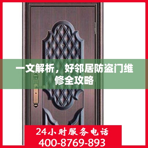 一文解析，好邻居防盗门维修全攻略