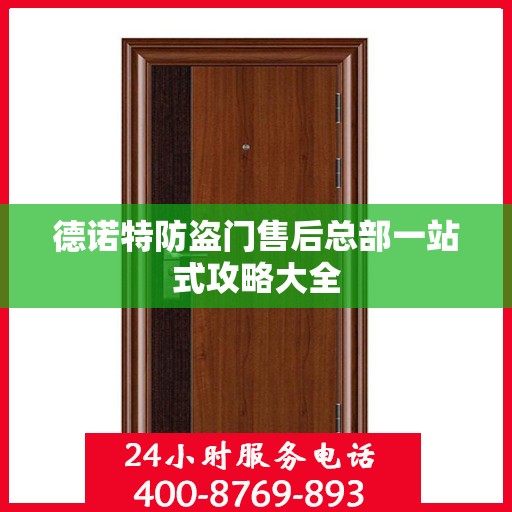 德诺特防盗门售后总部一站式攻略大全