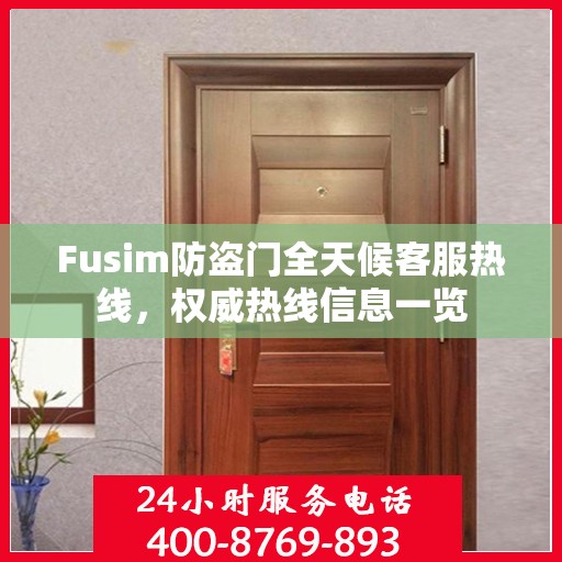 Fusim防盗门全天候客服热线，权威热线信息一览