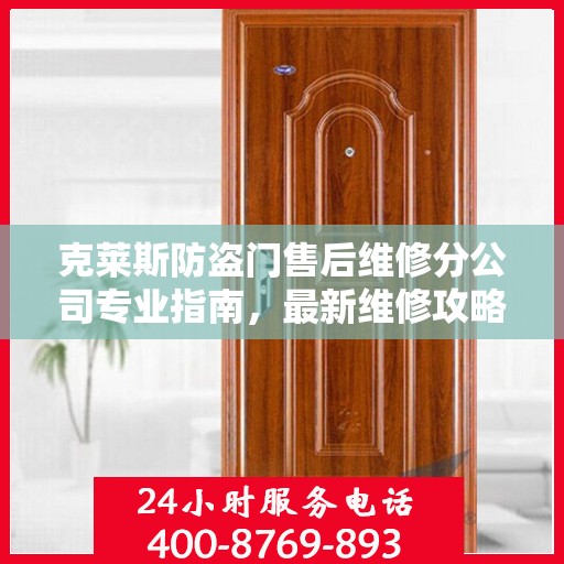 克莱斯防盗门售后维修分公司专业指南，最新维修攻略与指南