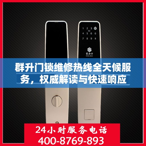 群升门锁维修热线全天候服务，权威解读与快速响应