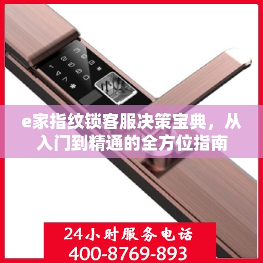 e家指纹锁客服决策宝典，从入门到精通的全方位指南