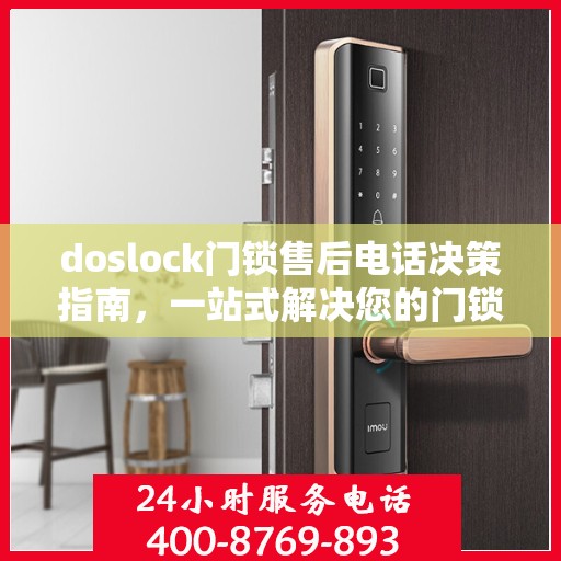 doslock门锁售后电话决策指南，一站式解决您的门锁问题
