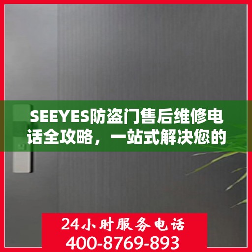 SEEYES防盗门售后维修电话全攻略，一站式解决您的维修需求