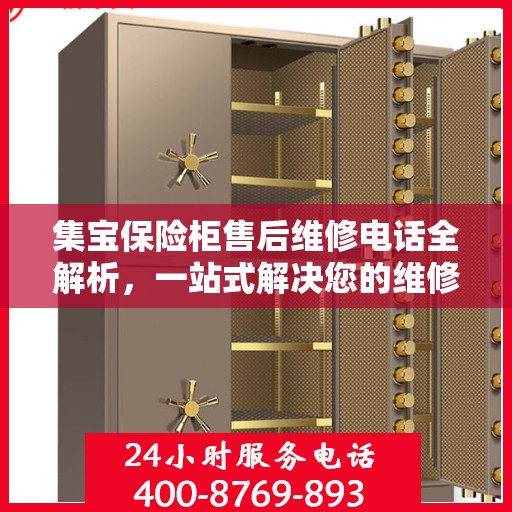 集宝保险柜售后维修电话全解析，一站式解决您的维修难题