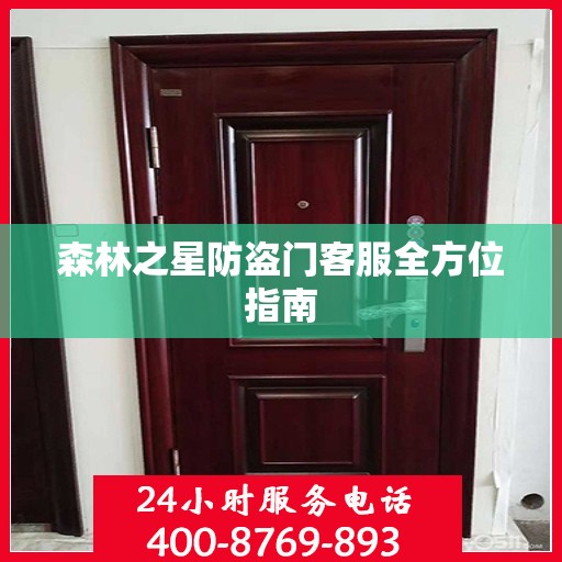 森林之星防盗门客服全方位指南