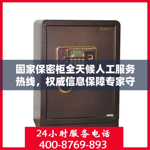 固家保密柜全天候人工服务热线，权威信息保障专家守护您的安全