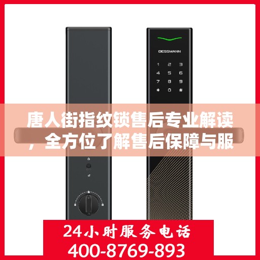 唐人街指纹锁售后专业解读，全方位了解售后保障与服务细节