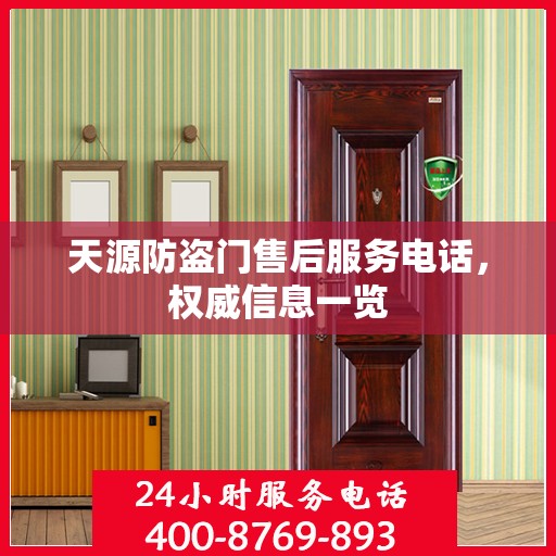 天源防盗门售后服务电话，权威信息一览